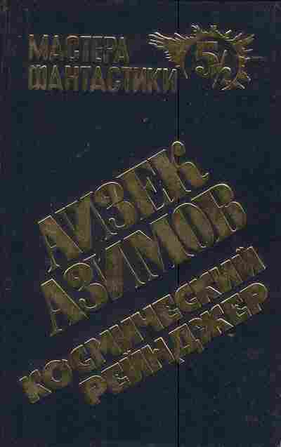 Книга Азимов А. Космический рейнджер, 11-3407, Баград.рф
